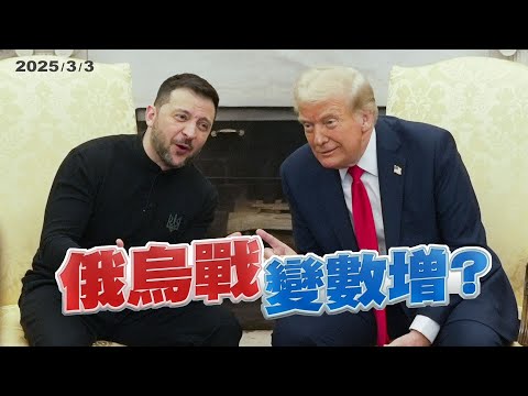 川普.澤倫斯基會談破裂！俄烏戰爭如何解？（公共電視 - 有話好說）