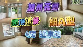 2025/07/10 【#J House 香港屋網】【出租/ 售】#加州花園 A型 🏡 💰月租34000元💎售價1250萬🌴遠景開揚🌻私隠高