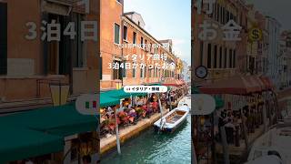 イタリア旅行リアルにかかったお金を紹介💰✨#海外旅行 #旅行 #イタリア #イタリア旅行 #ヨーロッパ #ヨーロッパ旅行 #newt #ニュート #newtで海外旅行