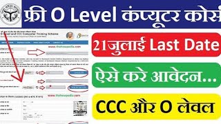Free O Level Course For OBC in UP 2025 Apply O Level And CCC Free Computer Courses With Certificate