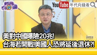 精彩片段》朱岳中:不只美金融業曝險...【年代向錢看】2021.12.03