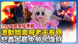 【726大罷免投票戰】激動姐淚喊「老天有眼」　怒轟大罷免勞民傷財 @ChinaTimes
