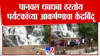 Ratnagiri | पानवल धबधबा ठरतोय पर्यटकांच्या आकर्षणाचा केंद्रबिंदू
