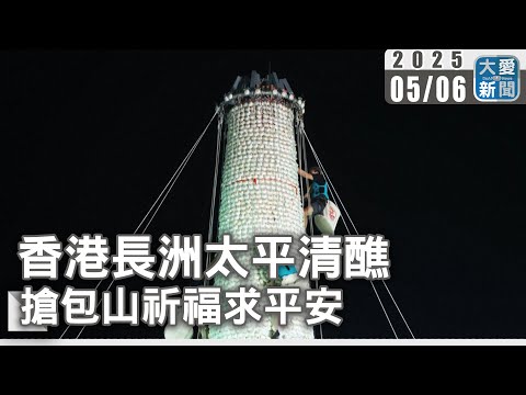 香港長洲太平清醮 搶包山祈福求平安｜大愛新聞 @DaaiWorldNews