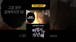 [마법사는 가난해] 엘레나님 지금 보니 세금 두 배 내셔야 할 것 같아요. #카카오페이지 #완결