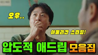 진짜 재밌었던 한국 영화의 애드립!!ㅋㅋㅋㅋ 《애드립 총정리》