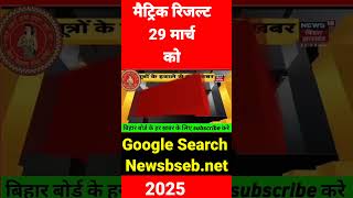 Bihar Board Matric Result 29 March Ko Jari 2025: मैट्रिक का रिजल्ट 29 मार्च को जारी।