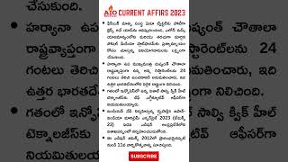 Current Affairs 2023 | Telugu Current Affairs | Short 2 |  @AIOEduVerse ​