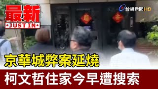 京華城弊案延燒 柯文哲住家今早遭搜索【最新快訊】