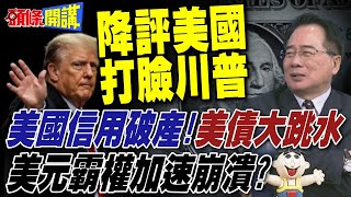 美國信用破產! |  "拋售美國"再度蔓延 美元霸權加速崩潰? 川普又甩鍋拜登!【頭條開講】完整版 @頭條開講HeadlinesTalk