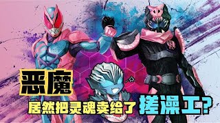 最没排面的恶魔，居然被搓澡工强迫定下契约？revice猎鹰形态登场