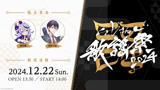 【全編無料】にじさんじ歌謡祭2024 Day3  #にじ歌謡祭2024