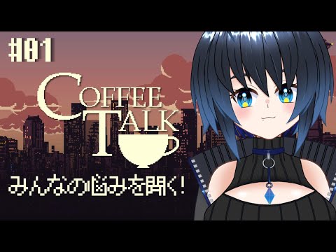 【CoffeeTalk】みんなの悩みを聞いてみる！あったかいもの飲んで落ち着いて～【Vtuber/ユナリ・アスノーク🐼❄】#01