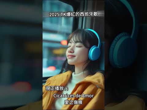 【2025突然爆紅的西班牙歌】無廣告清新抒情系列｜♫適合讀書工作放鬆的好聽音樂｜坐車可以聽｜chill mix/study/work | #music #playlist ｜讀書音樂｜工作音樂｜