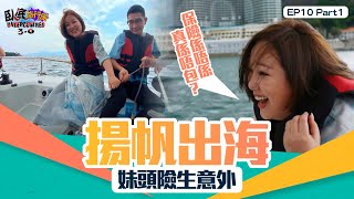 臥底旅行團3.0 ｜ EP10 PT1 ｜ 揚帆出海 妹頭 險生意外 妹頭：保險係唔係真係唔包？｜ 臥底旅行團 ｜ 李尚正 ｜ 阿正 ｜ 盧頌恩 ｜ 妹頭 ｜ HOY 77