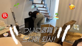ついに会社辞めた！アラサー独身女のリアルな日常Vlog👊
