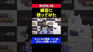 太田忍 芦澤竜誠を練習に誘ってみた【RIZIN.45】