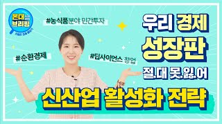 우리 경제 성장 성장판 절.대.못.잃.어! 신산업 분야 활성화 😎☝🏻 | 온대브리핑