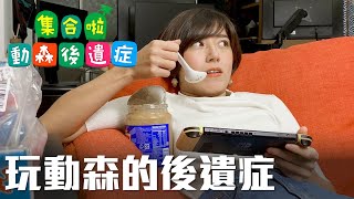 玩動物森友會的後遺症!!!!｜金魚腦 Goldfish Brain@meberisgod@crispyfriedabc​