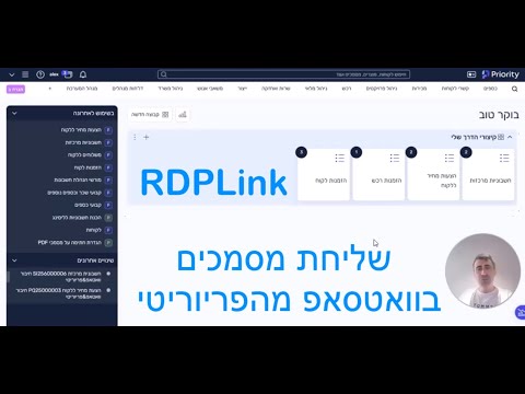 מציגים את מערכת RdpLink שליחת תעודות מהפריוריטי לוואטסאפ