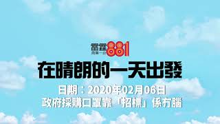 「香港人平時利慾薰心，有事時最講義氣！」巴士乘客口罩贈母女／志雲、陳聰鬧爆政府採購口罩靠「招標」冇腦！