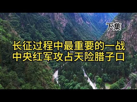 长征过程中最重要的一战，中央红军攻占天险腊子口 下集