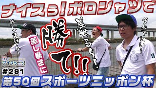 Boat Race [Uichi's Edogawa Nice!] #281 Nice! Win in a polo shirt!