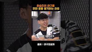 하승진이 야구를 편한 운동이라고 생각하는 이유 #하승진 #이대호