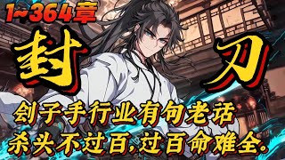 🔥【30h完整版】《我在秋后刑场当刽子手那些年》💥1~364章：刽子手行业的一句老话，杀头不过百，过百命难全。为此祖传刽子手李朝生在杀掉九十九颗人头时，便准备封刀……#小说 #推文 #ai漫画 #玄幻