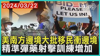 美南方邊境大批移民衝邊境   精準彈藥射擊訓練增加 | 十點不一樣 20240322@TVBSNEWS01