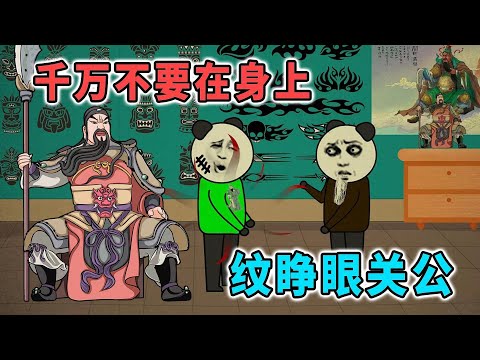 千萬不要在身上紋睜眼關公，傳聞說，關公睜眼必殺人