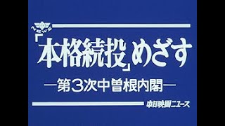 「「本格続投」めざす -第3次中曽根内閣-」No.1532_2  #中日ニュース