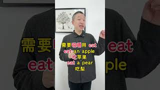 一个视频搞定，英语中的三个“吃”#零基础学英语 #趣味英语 #英语启蒙 #英语语法 #小学英语 抖加上热门
