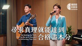 基督教會歌曲《尋求真理就能達到合格盡本分》【詩歌MV】
