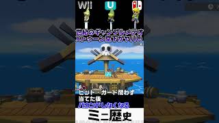 別名セルフメテオ!?Xトゥーン空下が博打技すぎてやばい【ミニ歴史 スマブラX～SP】#shorts #スマブラ