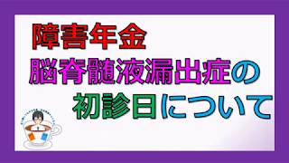 脳脊髄液漏出症(脳脊髄液減少症)の初診日の取り扱いについて