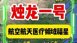烛龙一号是航空航天和医疗领域福星 为祖国点赞 大国重器 烛龙一号 核电池