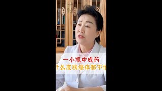 一小瓶中成药，皮肤瘙痒都不怕 #皮肤 #科普 #健康 #湿疹 #复方黄柏液涂剂