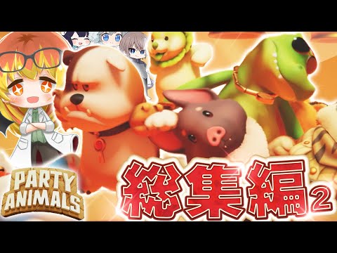 【Party Animals】動物たちの畜生大乱闘一気見‼パーティアニマルズ総集編part2‼【ゆっくり実況】
