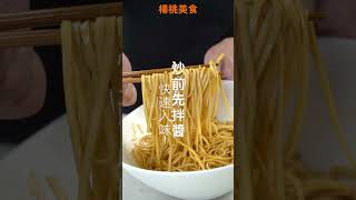 【Shorts短片】大廚沒說的秘訣！炒麵入味不糊爛，撇步看這裡～沙茶炒麵！