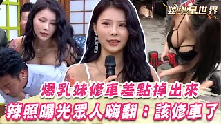 爆乳妹穿細肩帶修車差點掉出來 照片曝光 讓眾人嗨翻：該修車了！｜@star_world