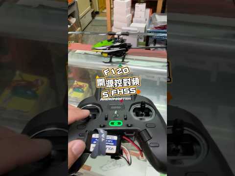 羽翔F120開源控對頻試飛  螺距、動作行程需自行調整（縮小）