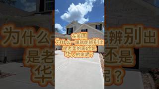 在美国为什么一眼就能辨别出是老美的家还是华人的家呢？ 休斯顿买房 美国房产 别墅 海外生活 #休斯顿房产 #美国买房 #纽约搬休斯顿 #投资房 #美国生活