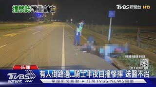 有人倒路邊...騎士半夜自撞慘摔 送醫不治｜TVBS新聞