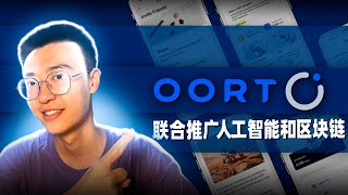 去中心化AI革命：OORT如何改变人工智能的未来