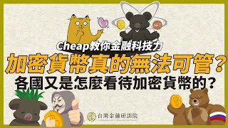 【Cheap教你金融科技力】加密貨幣真的無法可管？各國又是怎麼看待加密貨幣的？｜EP. 17
