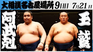 大相撲　阿武剋ー玉鷲＜令和7年名古屋場所・９日目＞SUMO