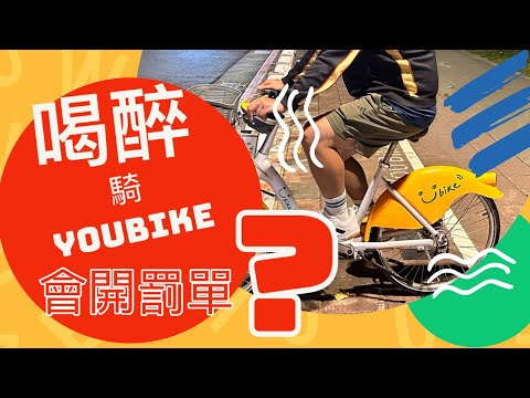 【 酒醉騎腳踏車算酒駕】｜台灣法律大揭密｜酒駕｜牽摩托車也算酒駕｜喝了酒不要牽車｜酒後不開車｜摩托車沒發動喝醉牽摩托車也算酒駕？
