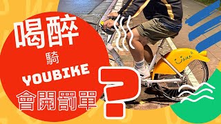 【 酒醉騎腳踏車算酒駕】｜台灣法律大揭密｜酒駕｜牽摩托車也算酒駕｜喝了酒不要牽車｜酒後不開車｜摩托車沒發動喝醉牽摩托車也算酒駕？