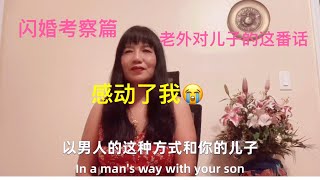 跨国婚姻 ，闪婚靠谱吗？闪婚考察篇，美国帅哥对儿子的一番话让单亲妈妈热泪盈眶感动至今。